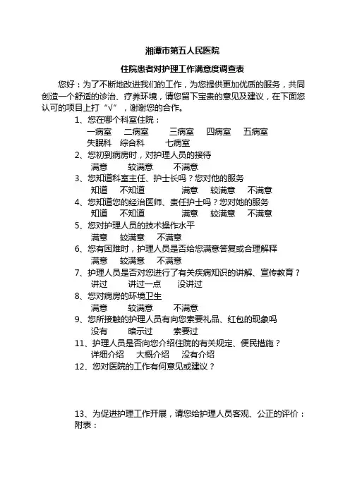 住院患者护理人员满意度调查表