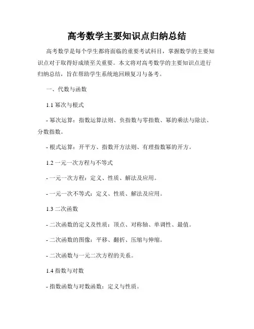 高考数学主要知识点归纳总结