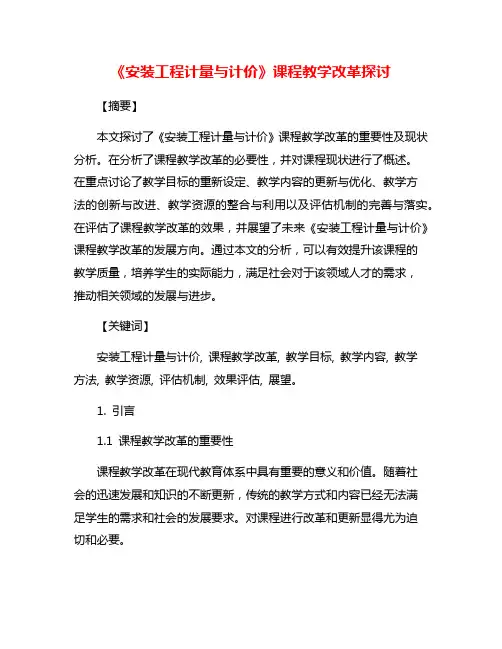 《安装工程计量与计价》课程教学改革探讨