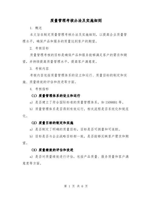 质量管理考核办法及实施细则(二篇)