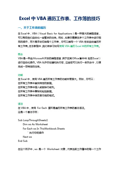 Excel中VBA遍历工作表、工作簿的技巧