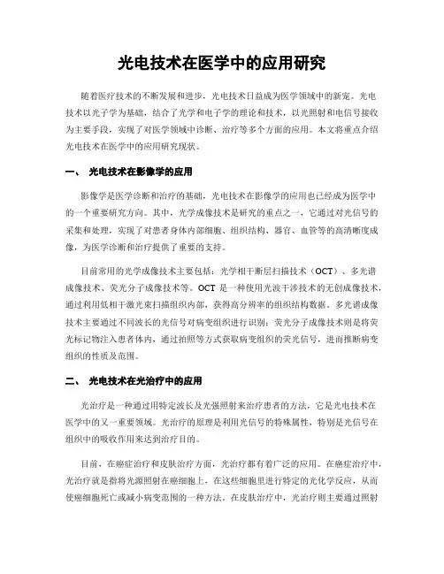 光电技术在医学中的应用研究