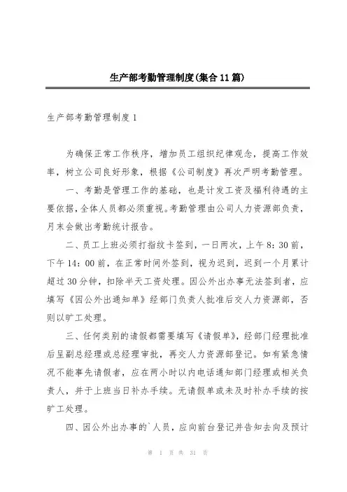 生产部考勤管理制度(集合11篇)
