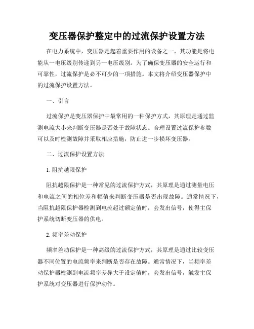 变压器保护整定中的过流保护设置方法