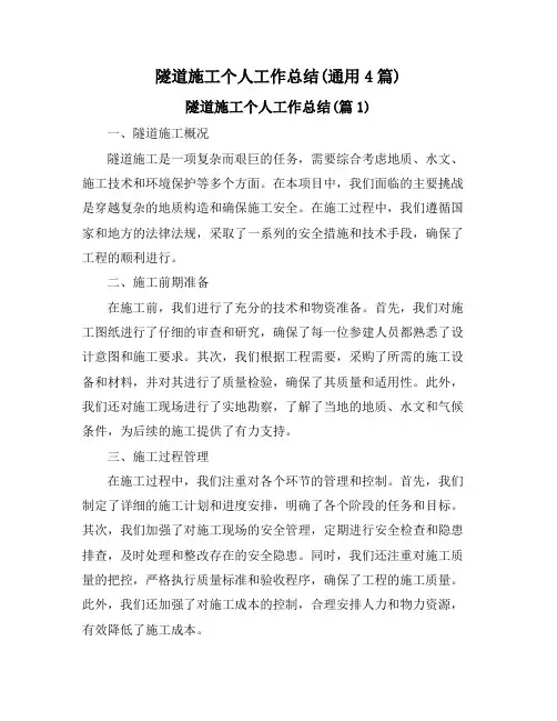 隧道施工个人工作总结(通用4篇)