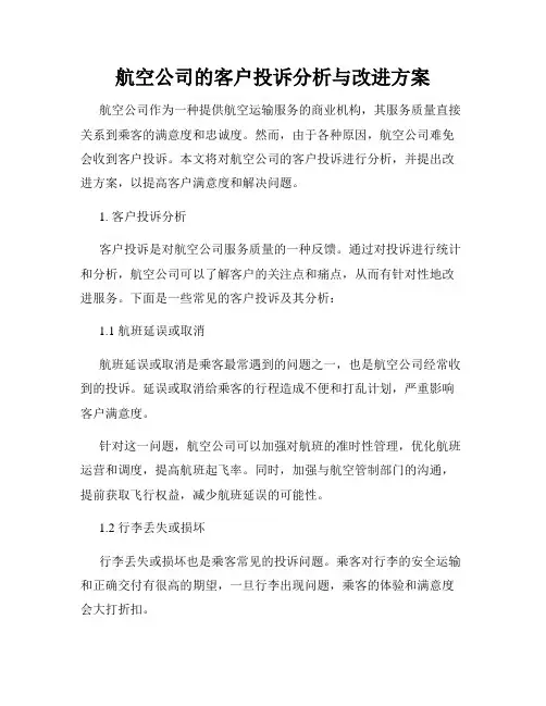 航空公司的客户投诉分析与改进方案