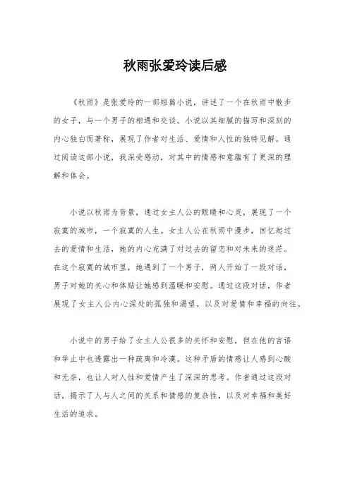 秋雨张爱玲读后感