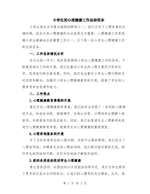 小学生的心理健康工作总结范本
