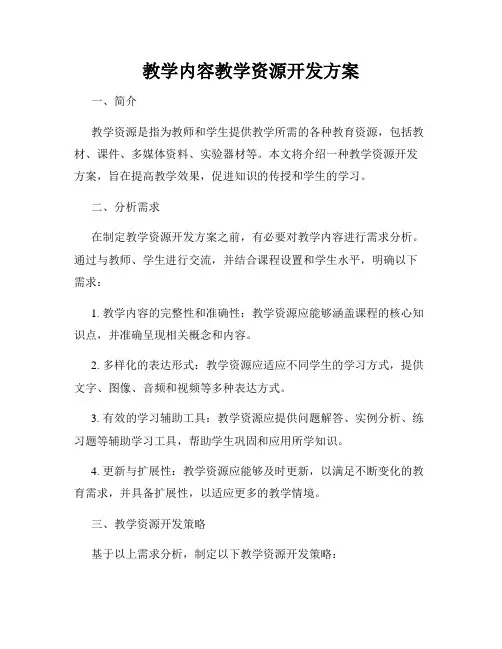 教学内容教学资源开发方案