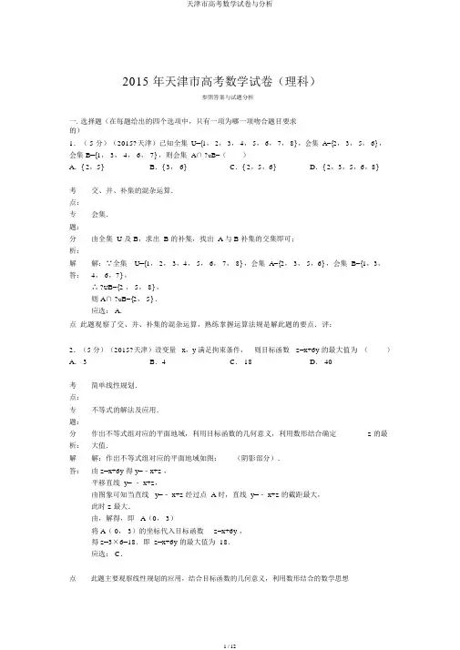 天津市高考数学试卷与解析