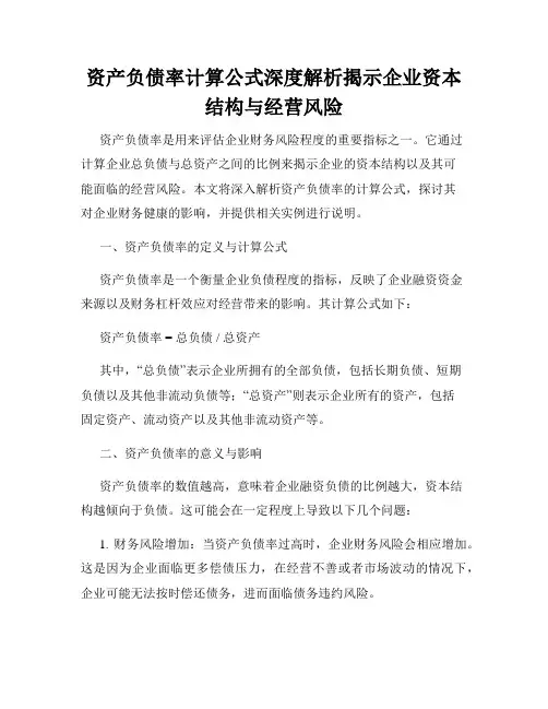 资产负债率计算公式深度解析揭示企业资本结构与经营风险