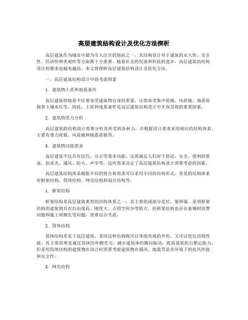 高层建筑结构设计及优化方法探析