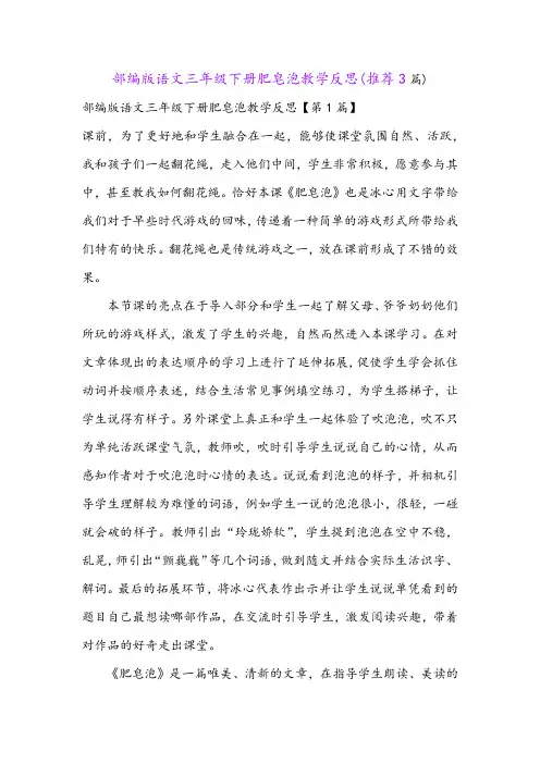 部编版语文三年级下册肥皂泡教学反思(推荐3篇)