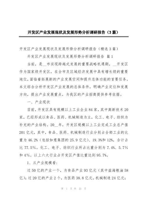 开发区产业发展现状及发展形势分析调研报告(3篇)