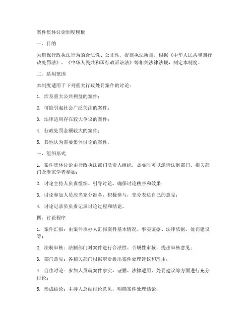 案件集体讨论制度模板