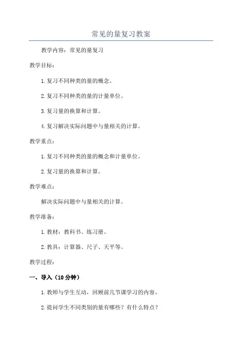 常见的量复习教案