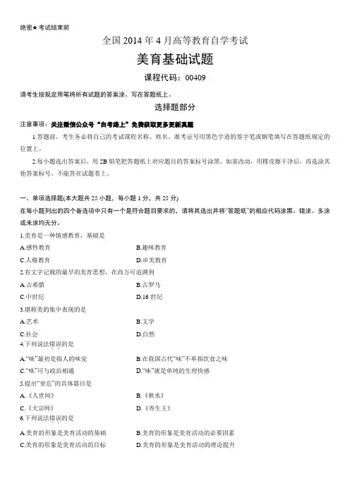 全国2014年4月高等教育自学考试美育基础试题