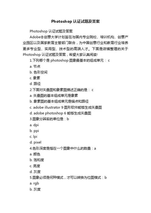 Photoshop认证试题及答案