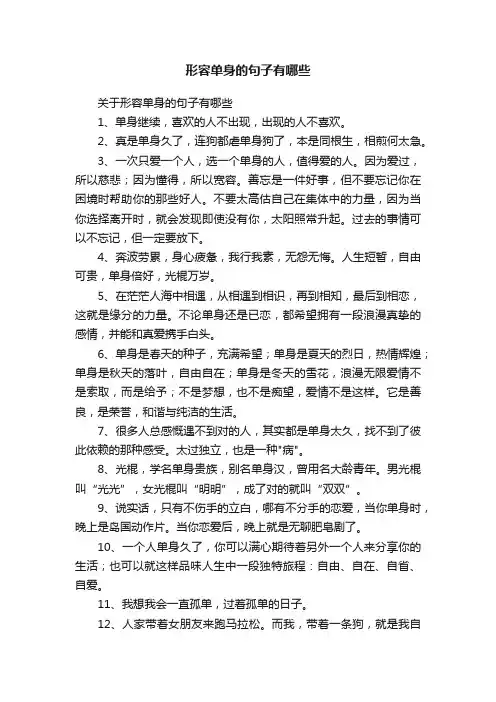关于形容单身的句子有哪些