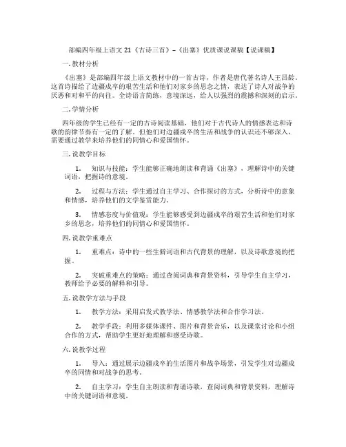 部编四年级上语文21《古诗三首》--《出塞》优质课说课稿【说课稿】
