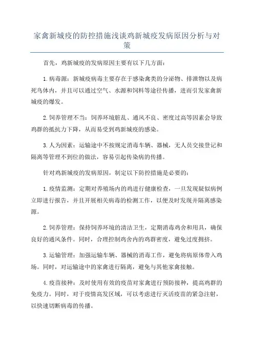 家禽新城疫的防控措施浅谈鸡新城疫发病原因分析与对策