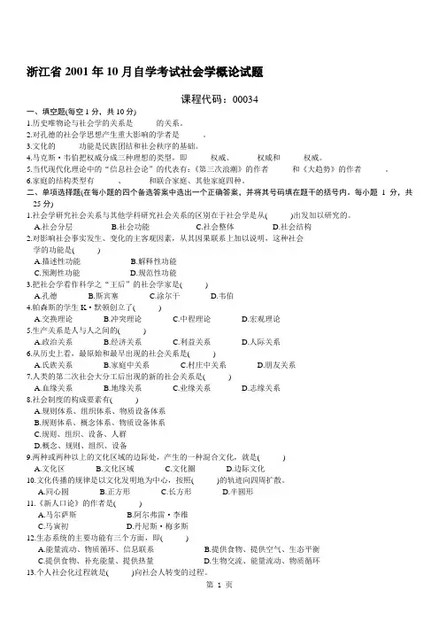 社会学概论00034全国统一自考历年真题