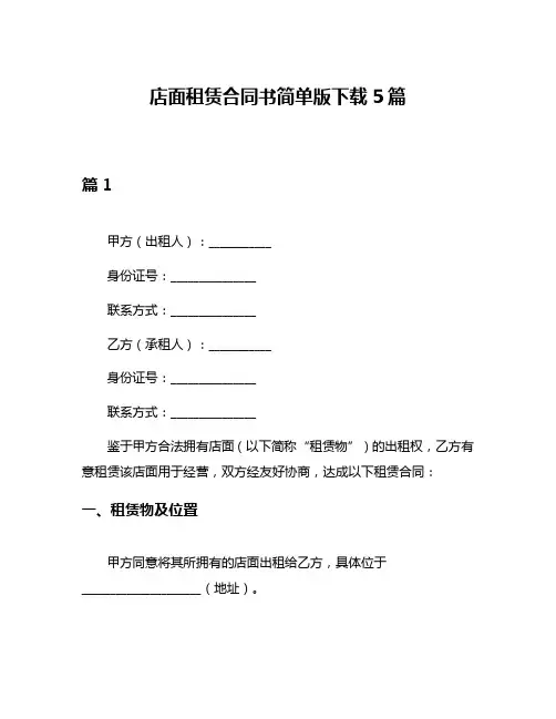 店面租赁合同书简单版下载5篇
