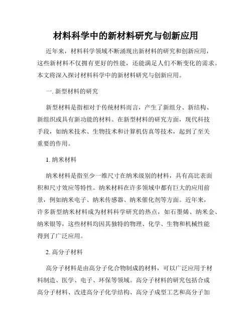 材料科学中的新材料研究与创新应用