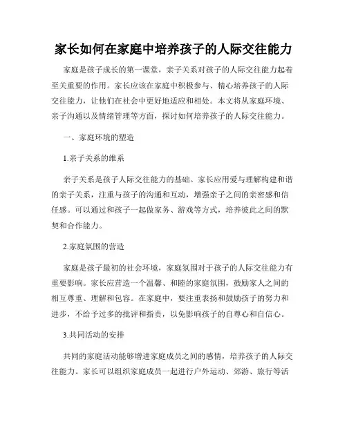 家长如何在家庭中培养孩子的人际交往能力