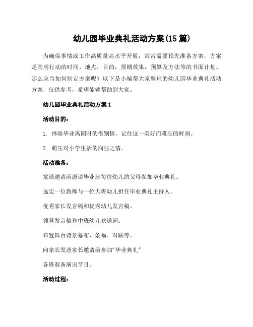 幼儿园毕业典礼活动方案(15篇)