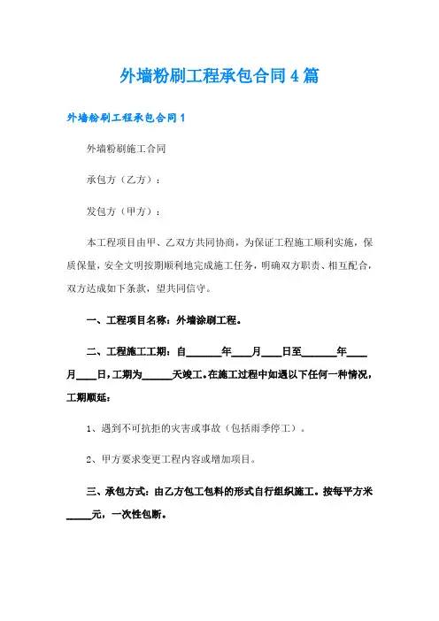 外墙粉刷工程承包合同4篇