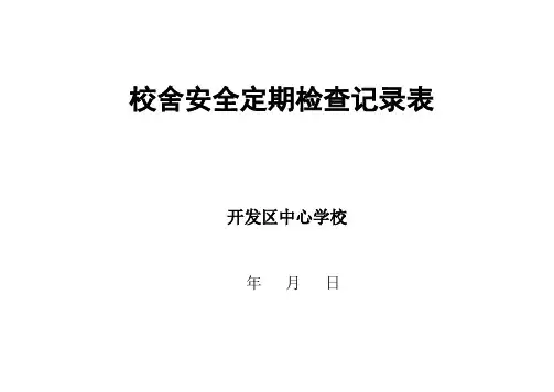 校舍安全检查记录表