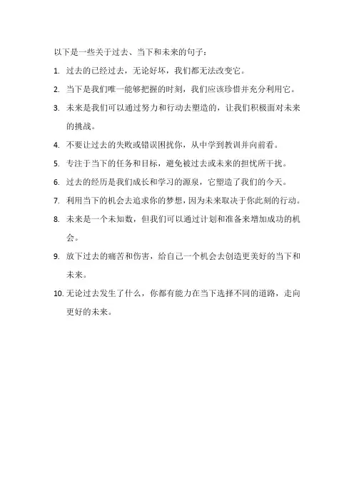 关于过去,当下,未来的句子