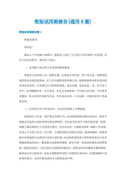 简短试用期报告(通用8篇)