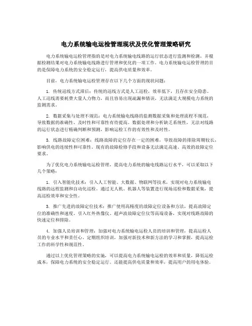 电力系统输电运检管理现状及优化管理策略研究