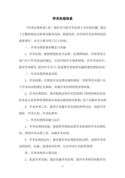 学术治理体系