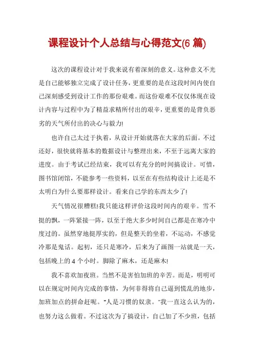 课程设计个人总结与心得范文(6篇)