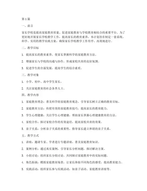 家长学校教学实践计划(3篇)
