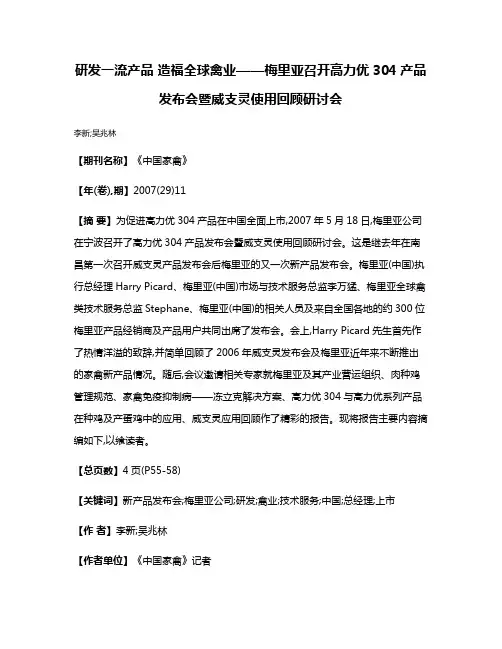 研发一流产品 造福全球禽业——梅里亚召开高力优304产品发布会暨威支灵使用回顾研讨会