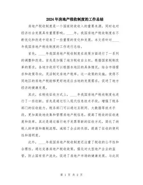 2024年房地产税收制度的工作总结