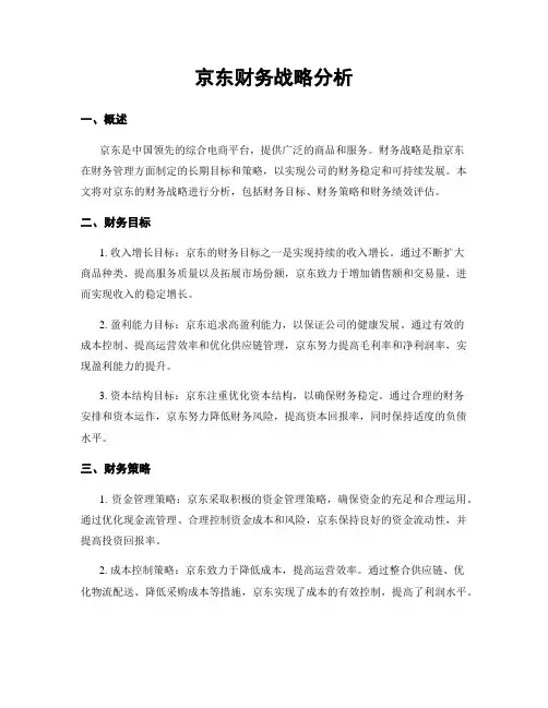 京东财务战略分析