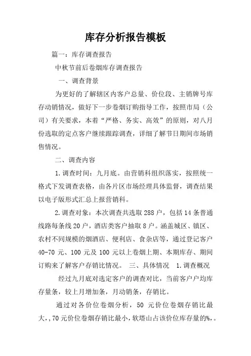 库存分析报告模板