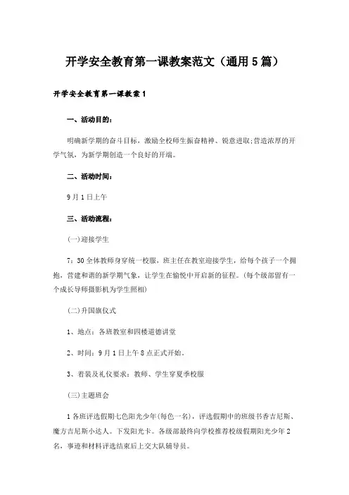 开学安全教育第一课教案范文(通用5篇)