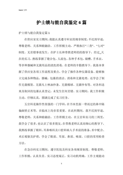 护士绩与能自我鉴定6篇