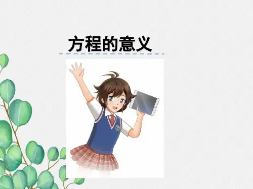 《方程的意义》课件 2022年苏教版小学数学精品PPT