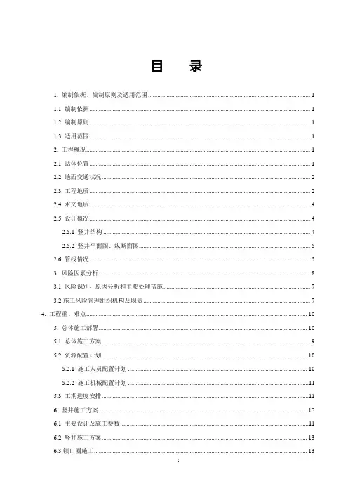 地铁车站1号竖井开挖及支护安全专项施工方案