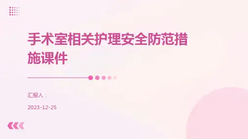 手术室相关护理安全防范措施课件