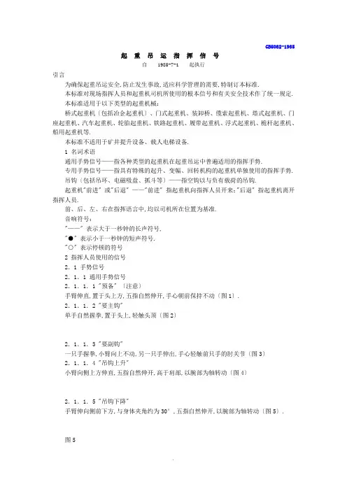 GB5082起重吊运指挥信号