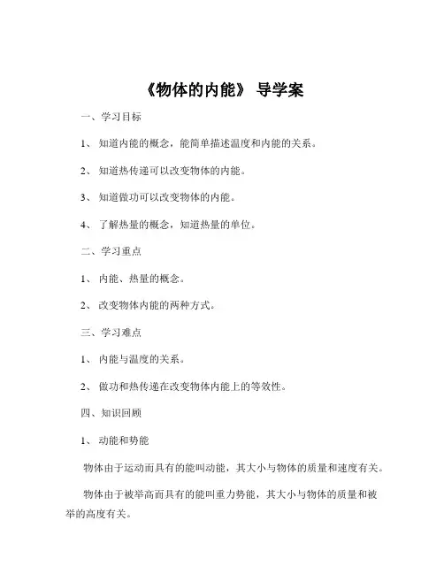 《物体的内能》 导学案
