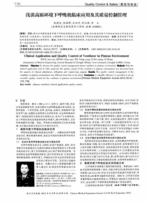 浅谈高原环境下呼吸机临床应用及其质量控制管理